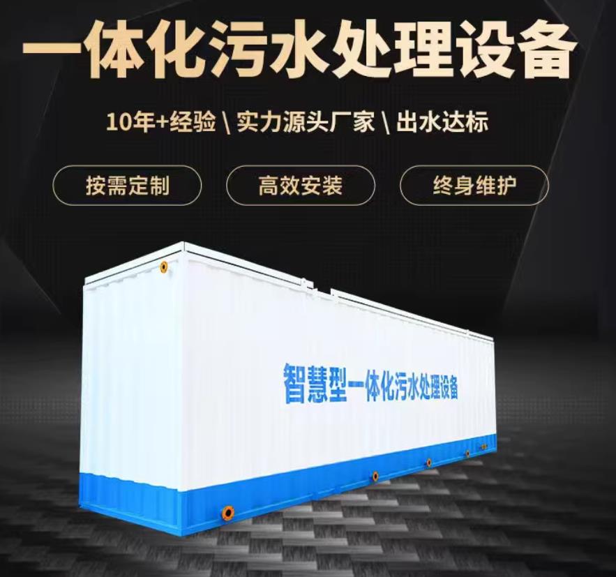 四更镇一体化污水处理设备_生活污水处理_甘肃嘉源通环保